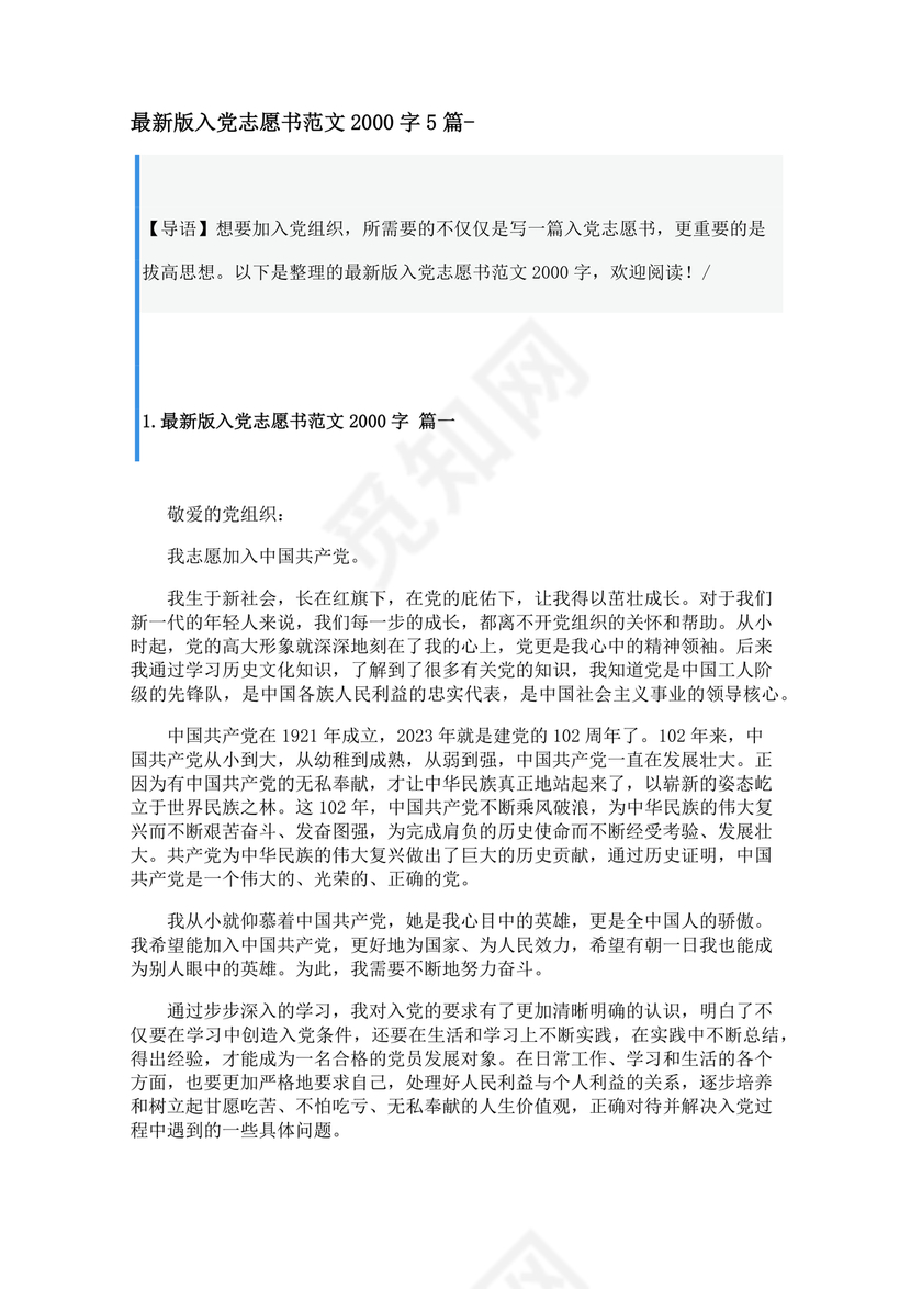 入党志愿书2000字范文