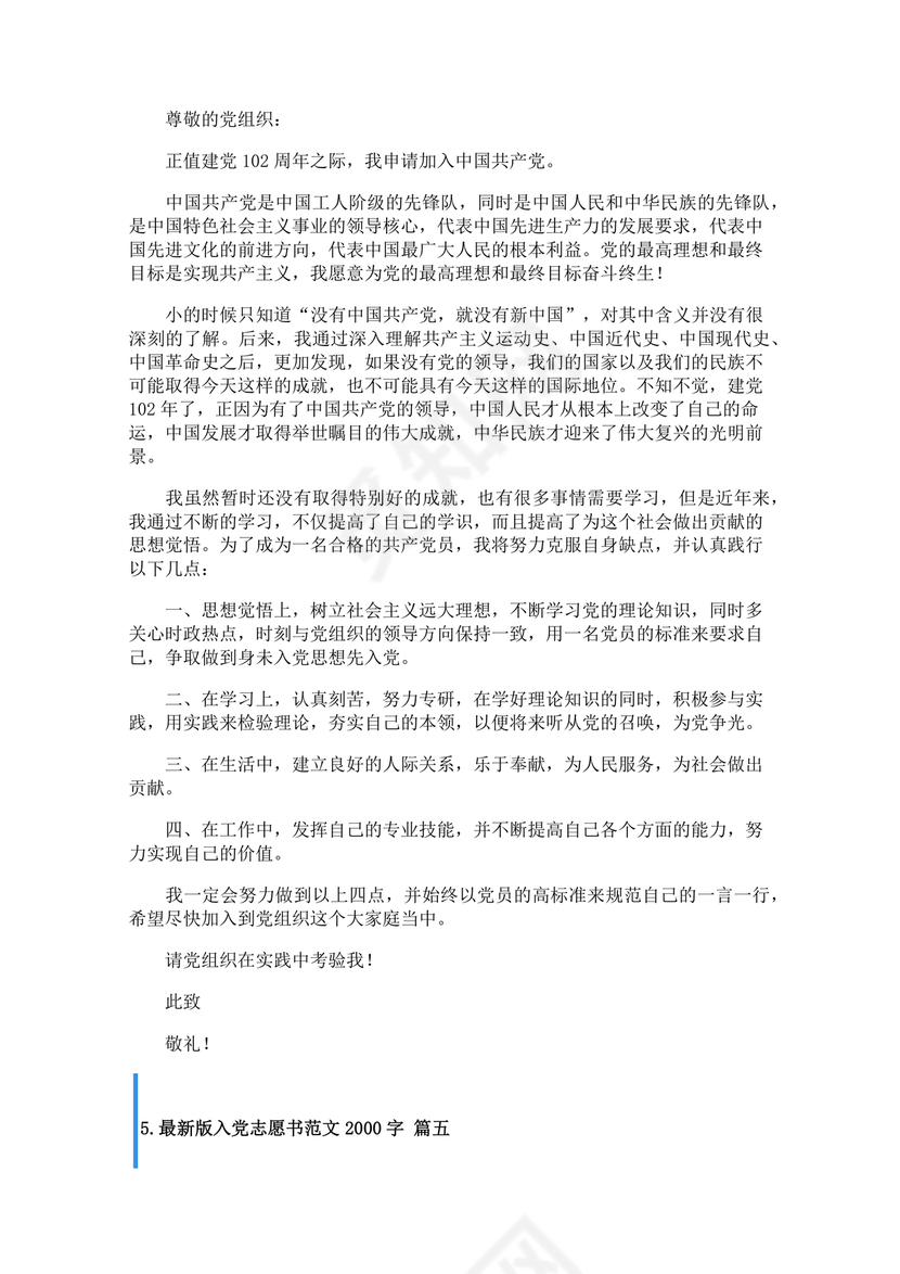 入党志愿书2000字范文