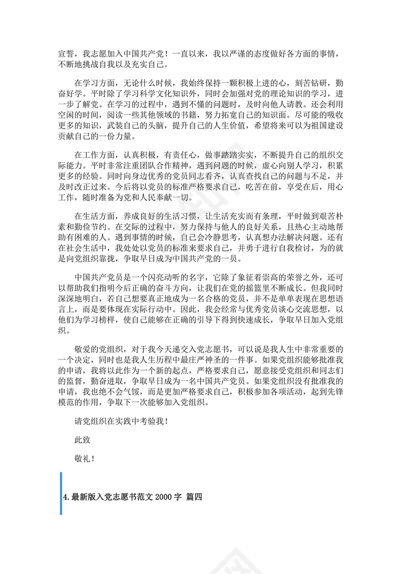 入党志愿书2000字范文
