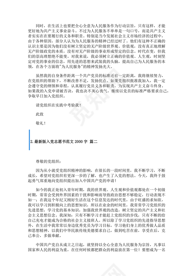 入党志愿书2000字范文