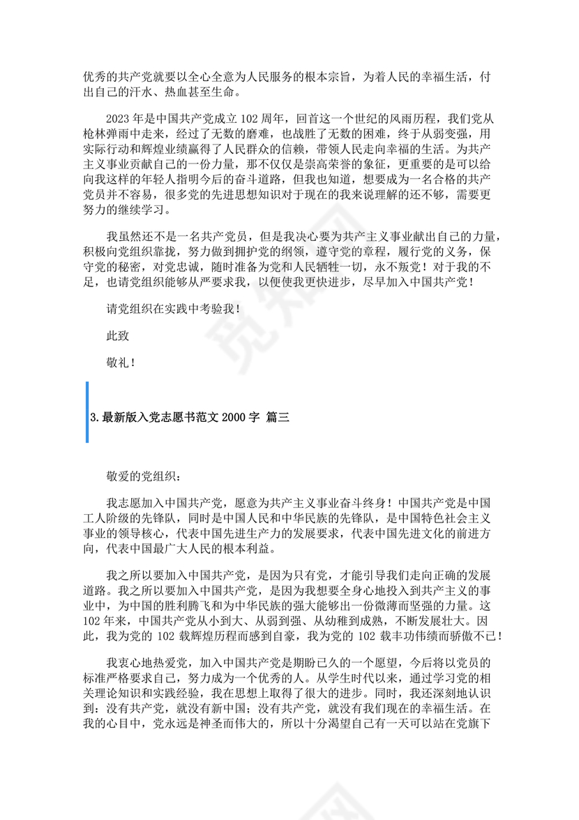 入党志愿书2000字范文