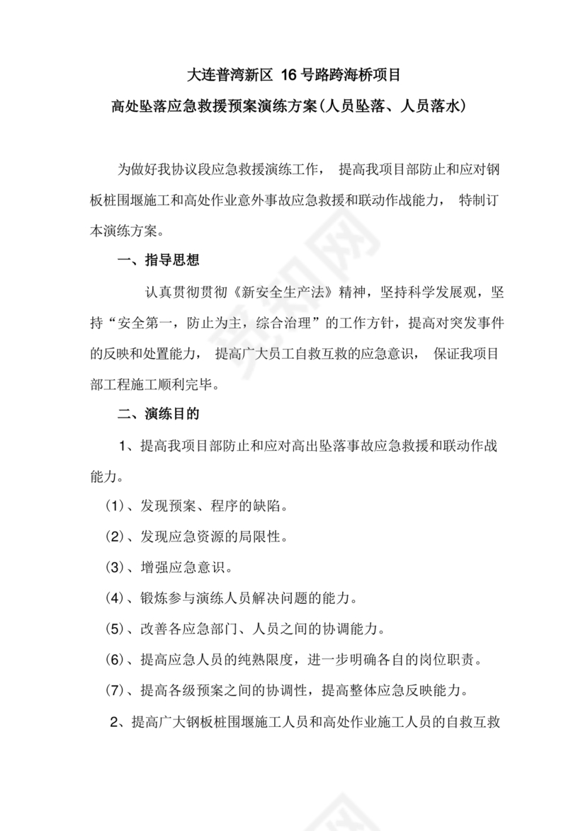 高处坠落应急预案