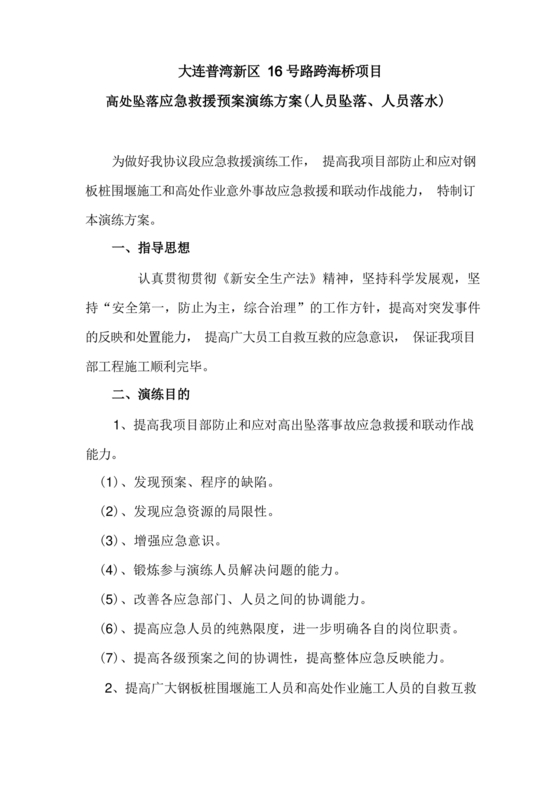 高处坠落应急预案