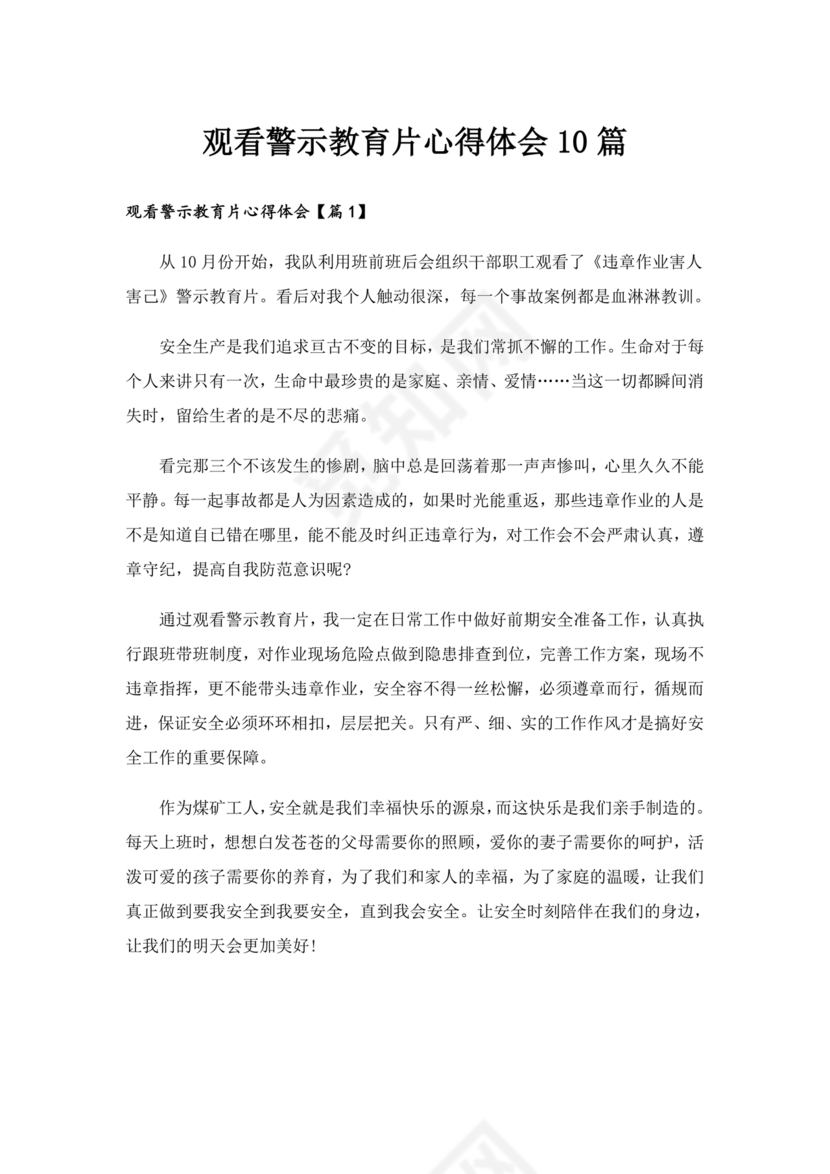观看警示教育片心得体会10篇