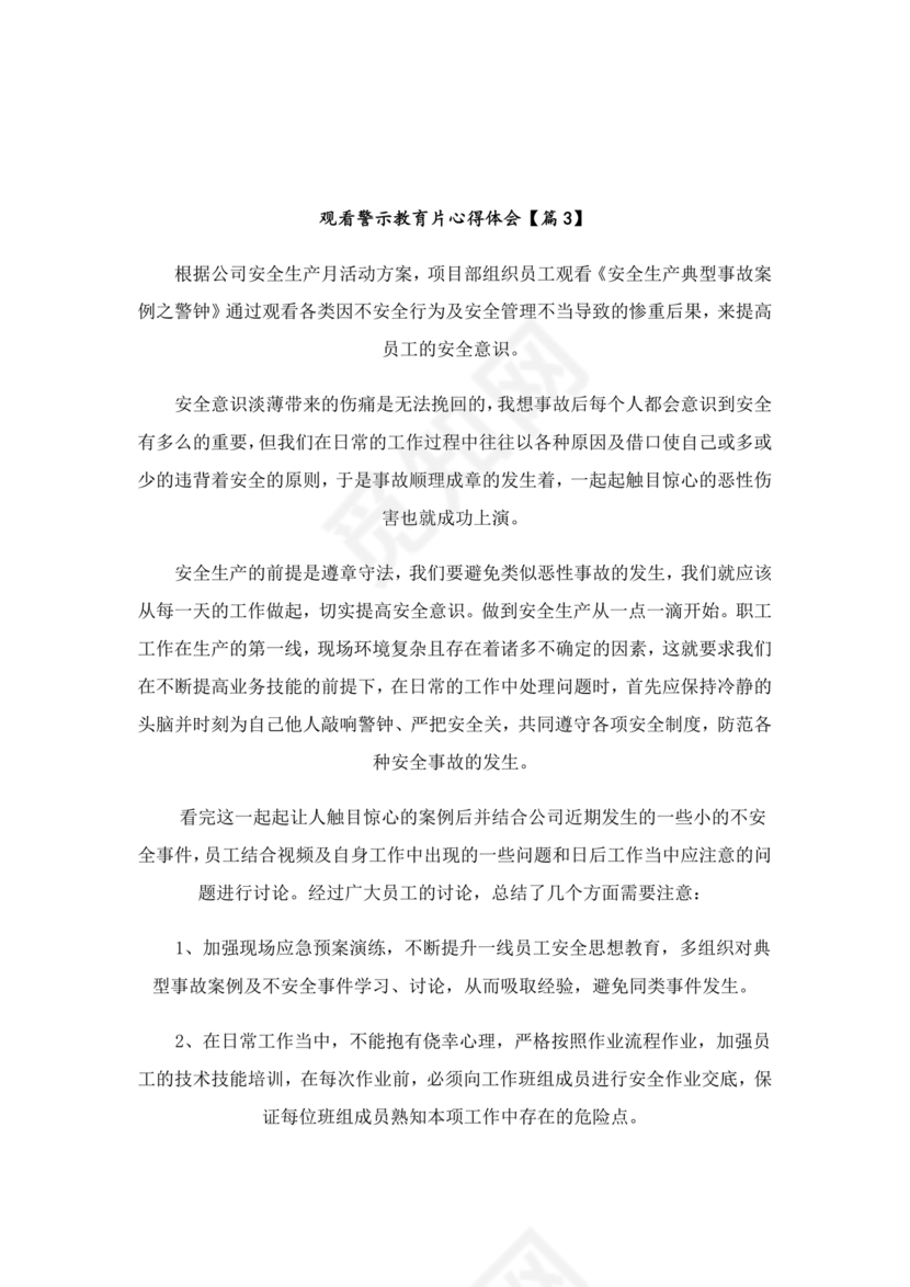 观看警示教育片心得体会10篇