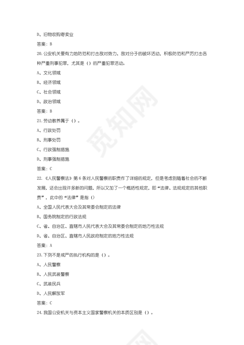 辅警公共基础知识