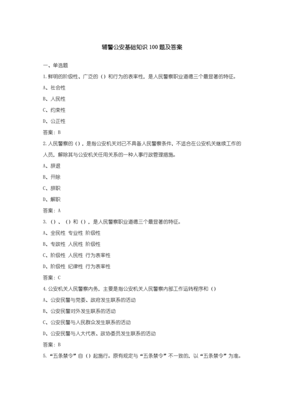 辅警公共基础知识