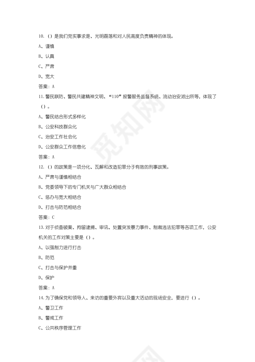 辅警公共基础知识