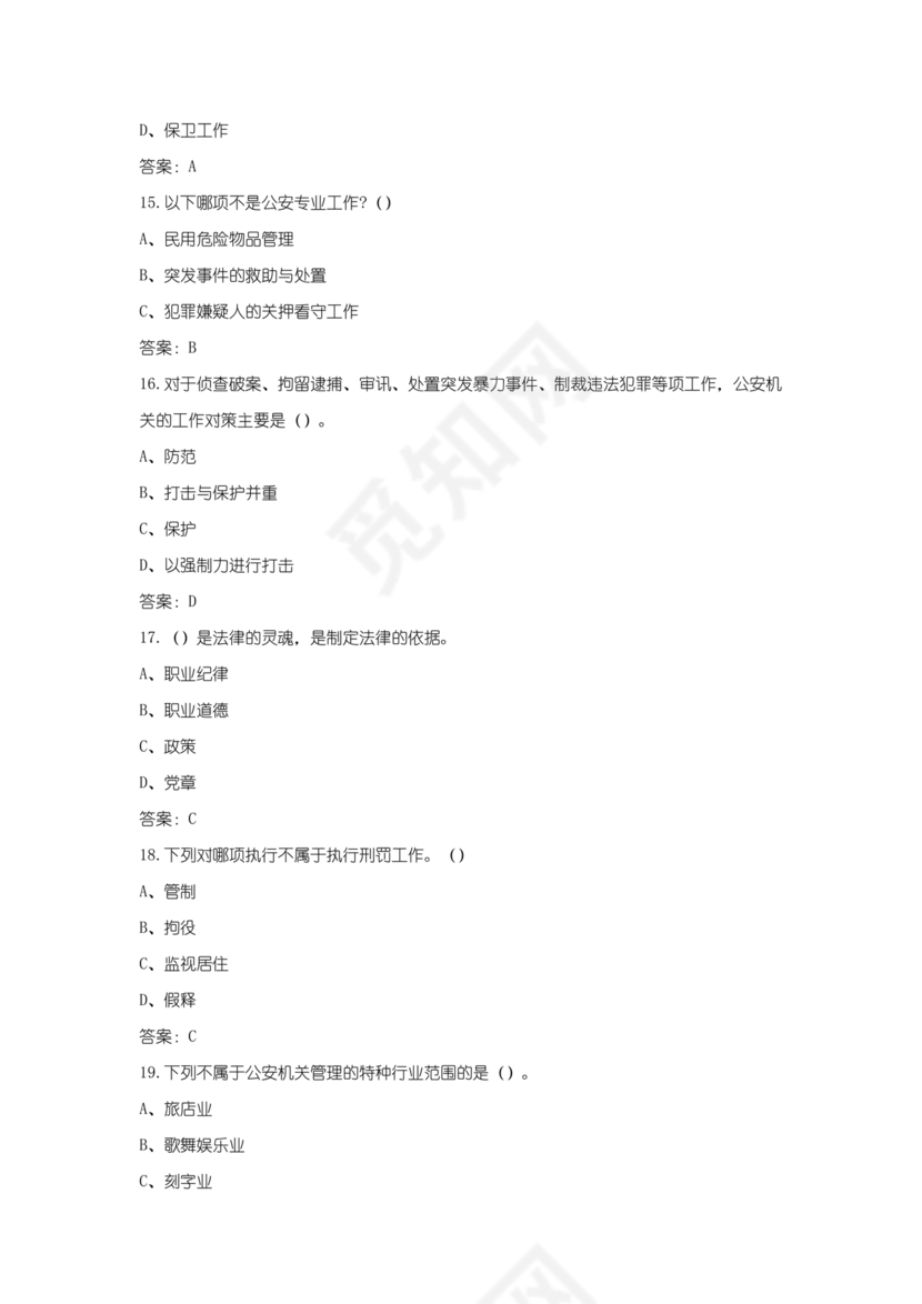 辅警公共基础知识