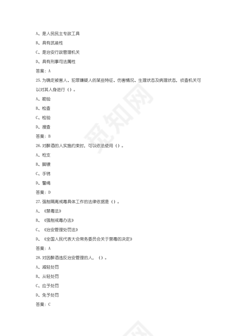 辅警公共基础知识