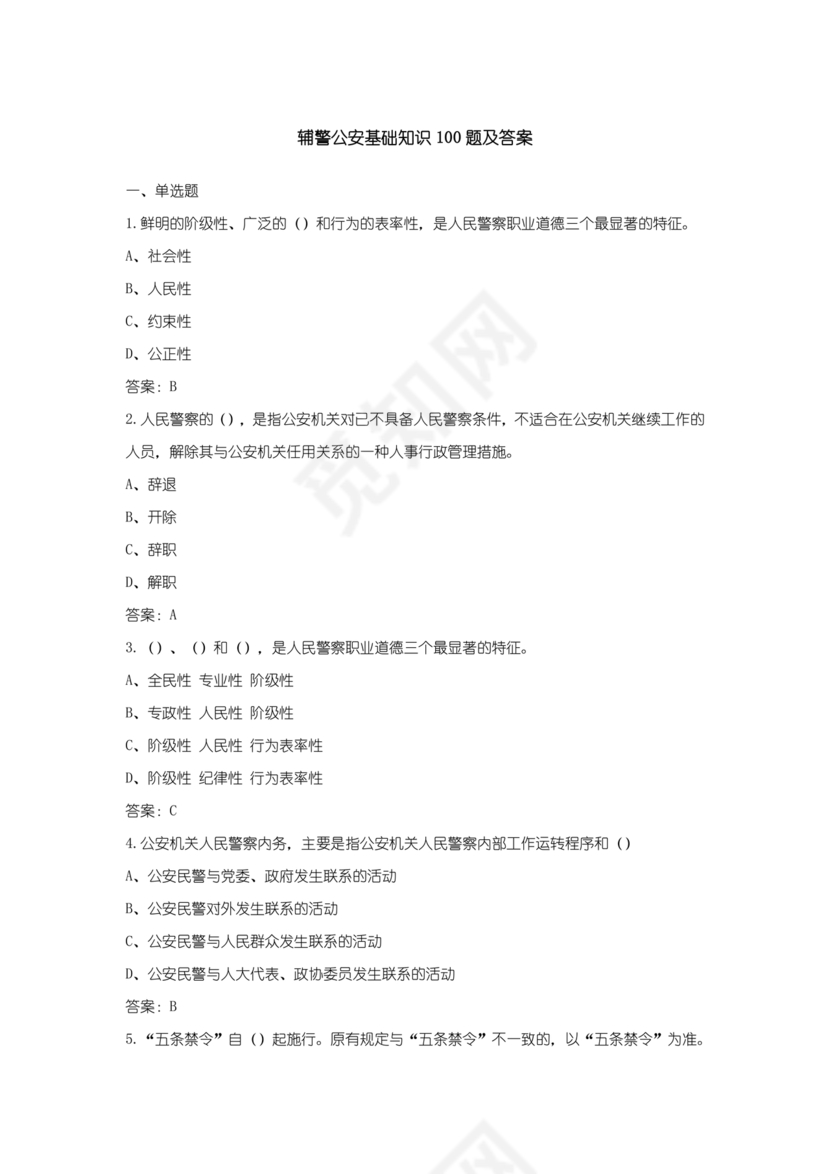 辅警公共基础知识