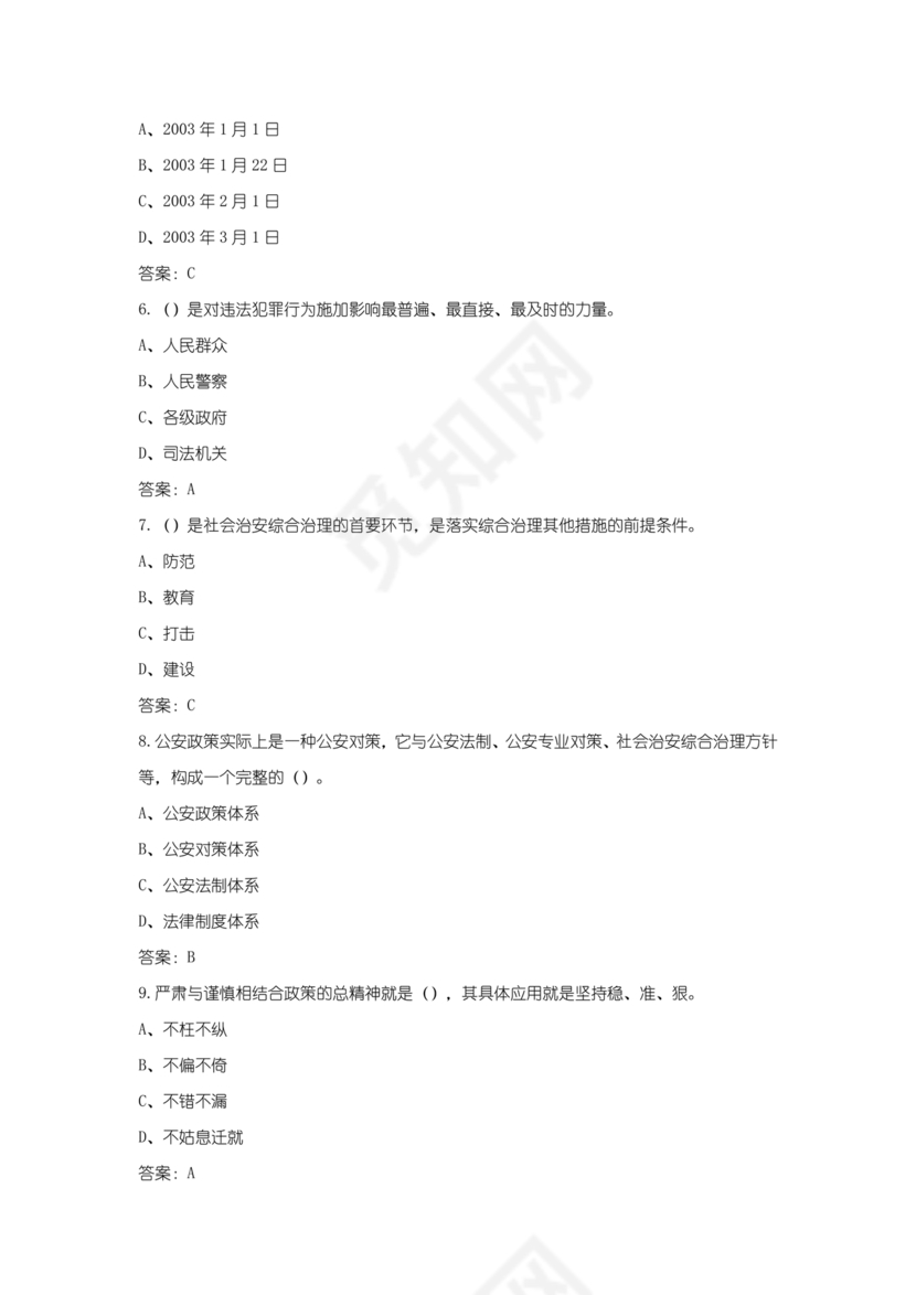 辅警公共基础知识