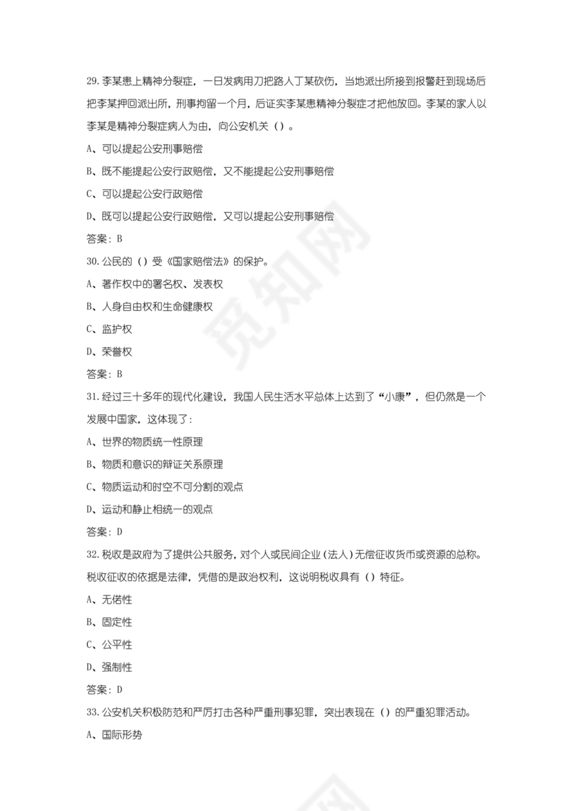 辅警公共基础知识