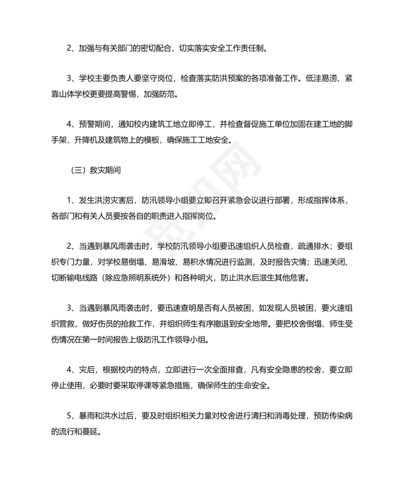 学校防汛应急预案