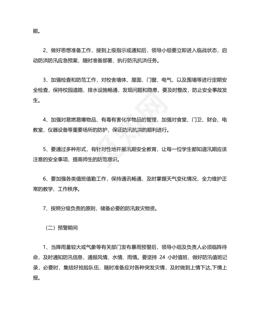 学校防汛应急预案