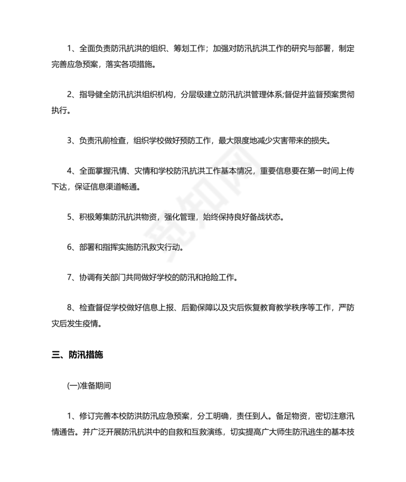 学校防汛应急预案