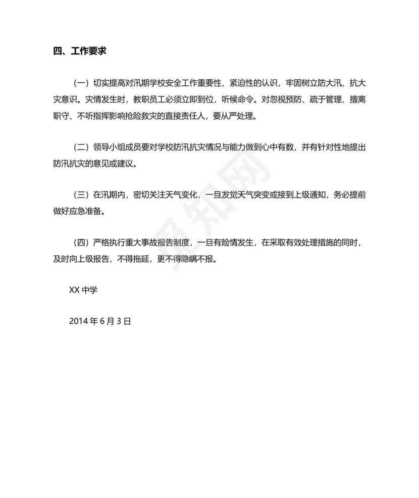 学校防汛应急预案