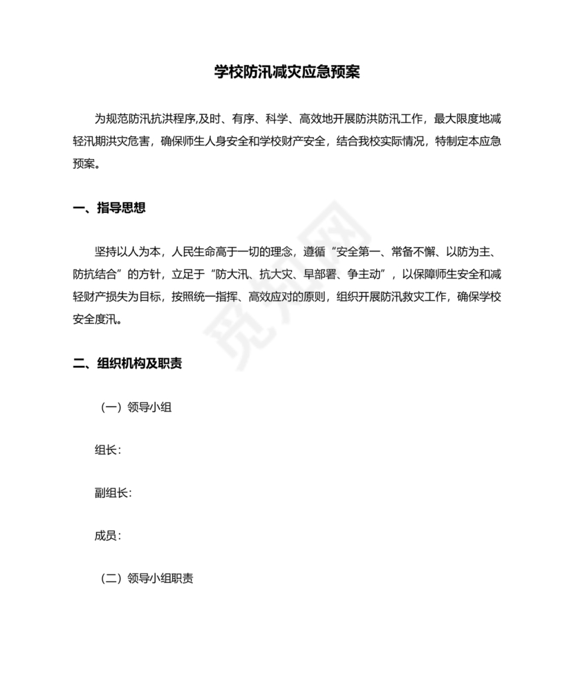 学校防汛应急预案