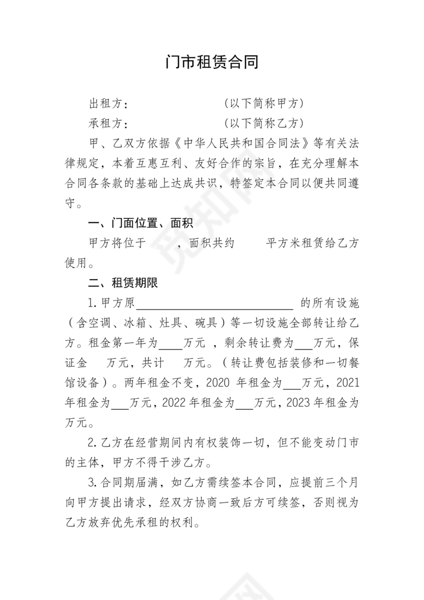 门市租赁合同