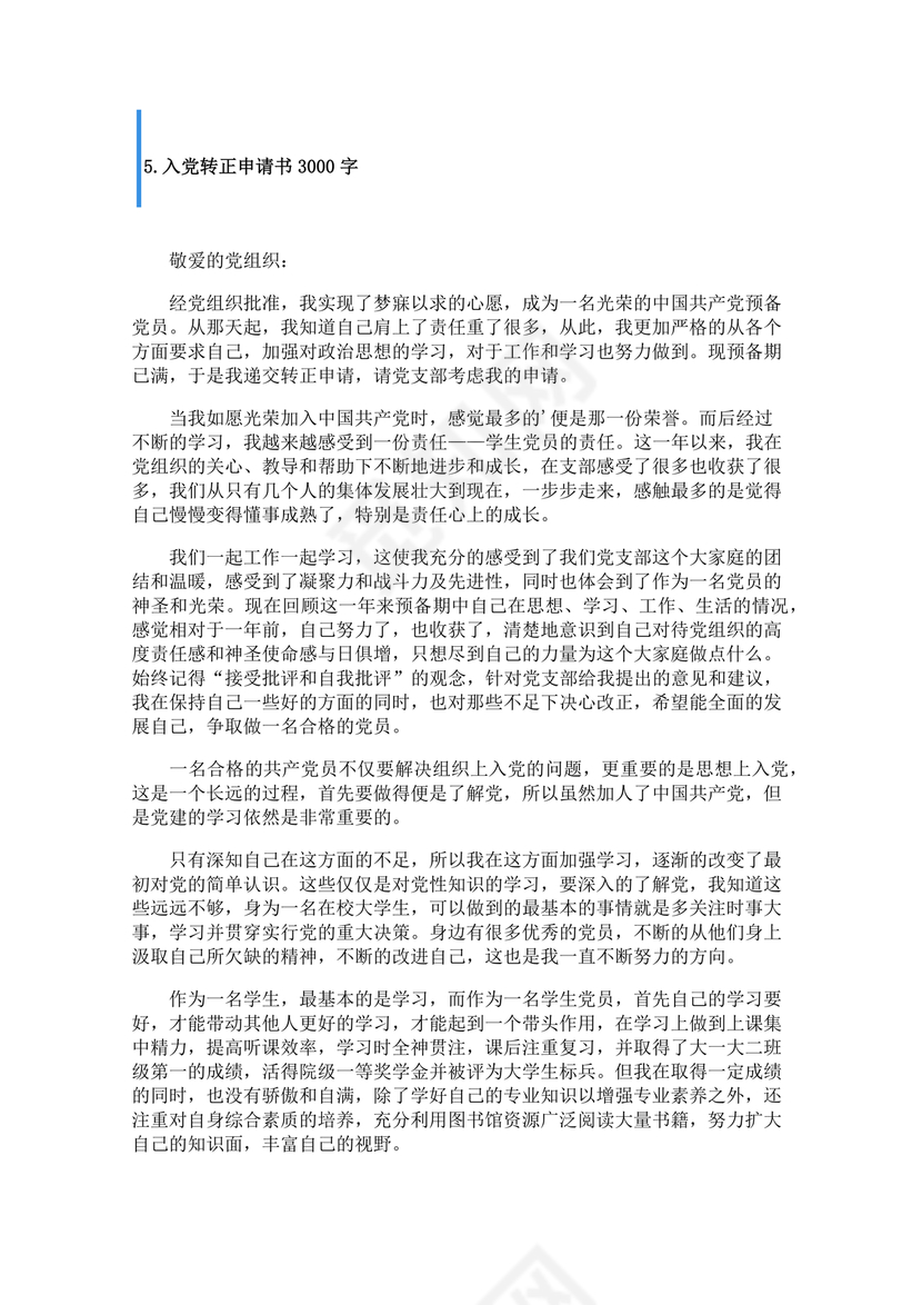 转正申请书入党3000字