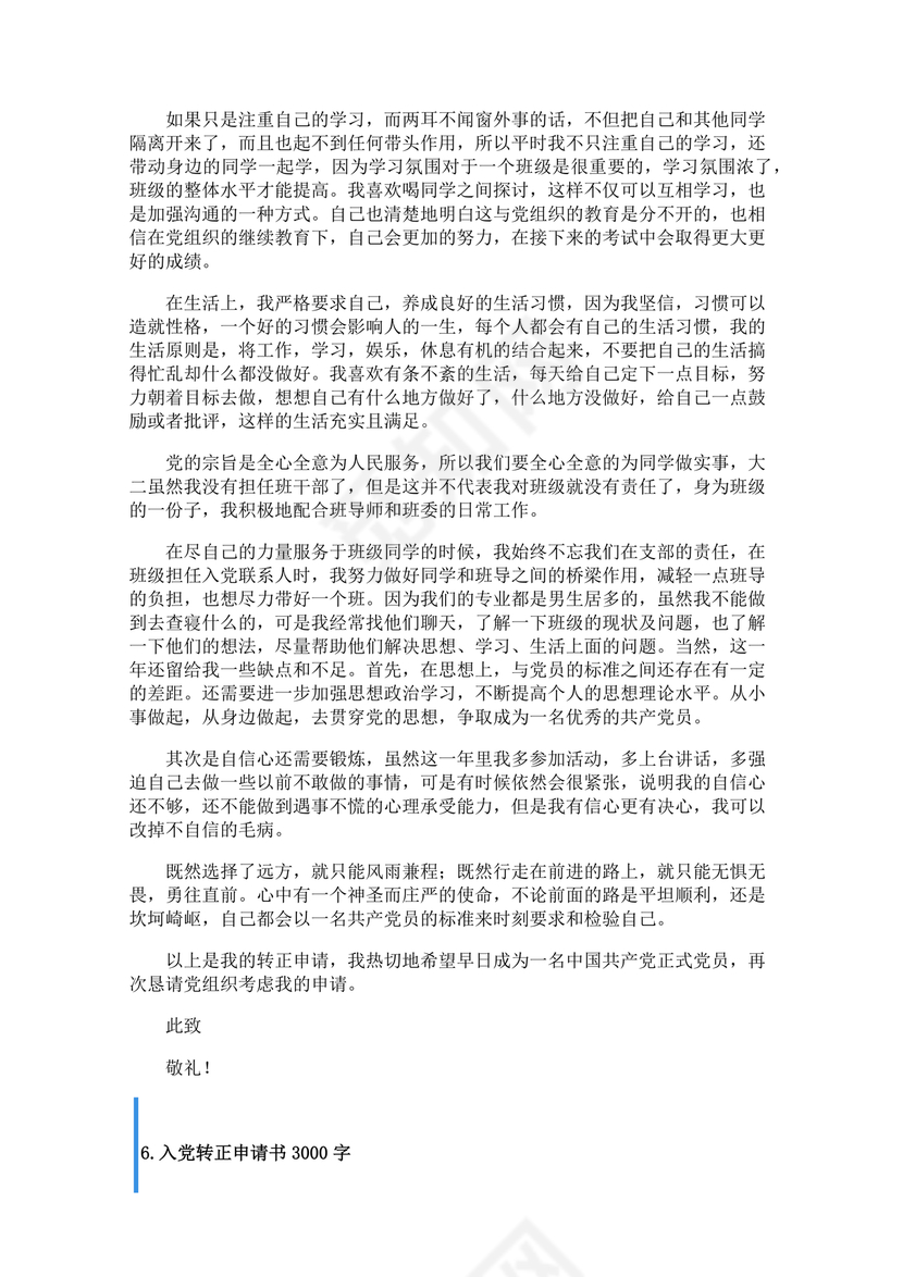 转正申请书入党3000字