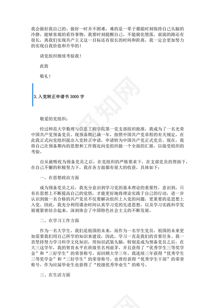 转正申请书入党3000字