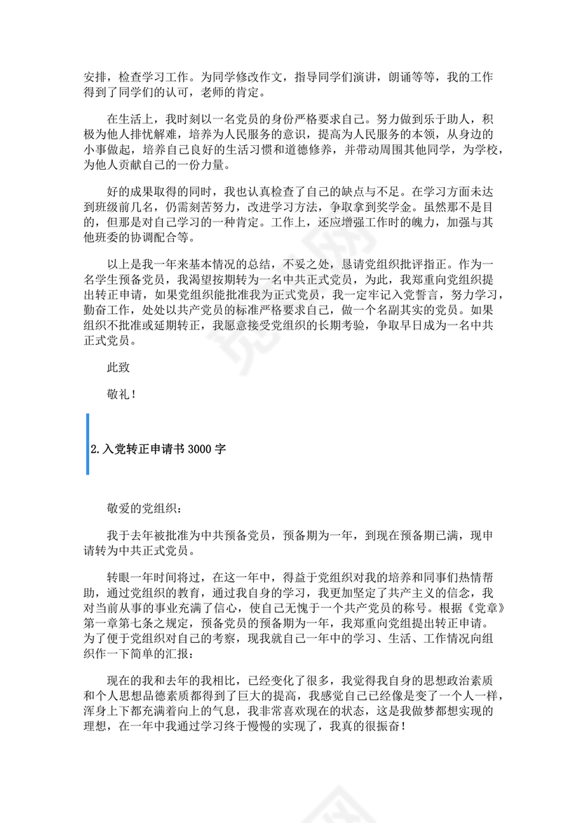 转正申请书入党3000字