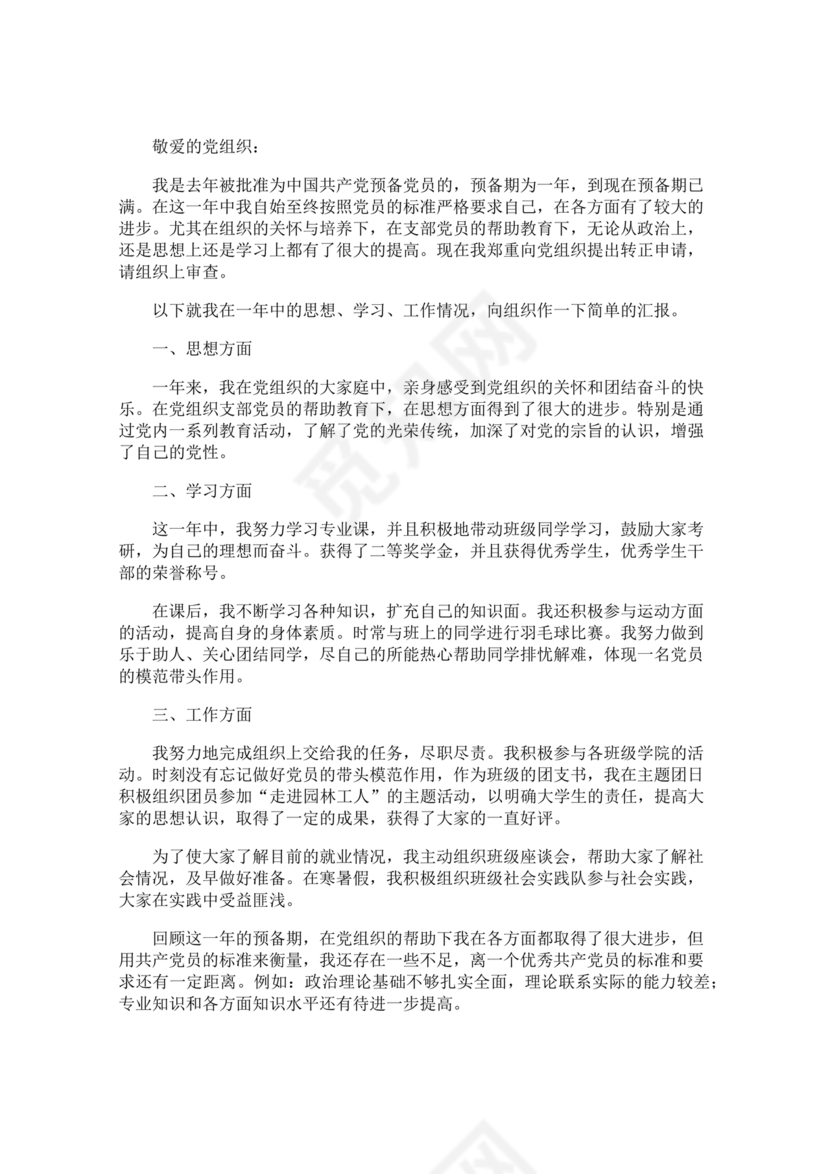 转正申请书入党3000字