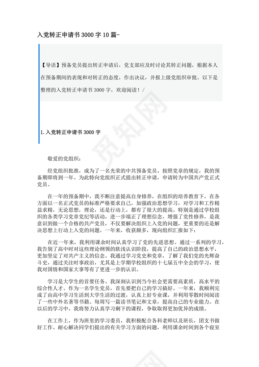 转正申请书入党3000字