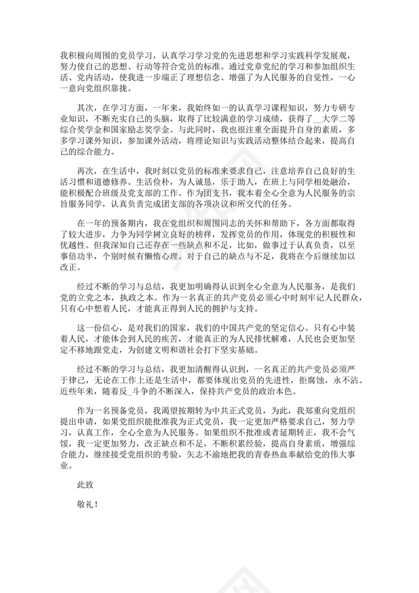 转正申请书入党3000字