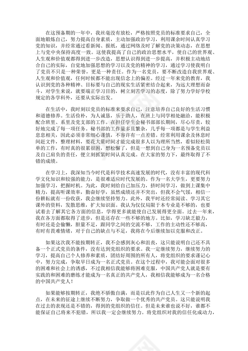 转正申请书入党3000字