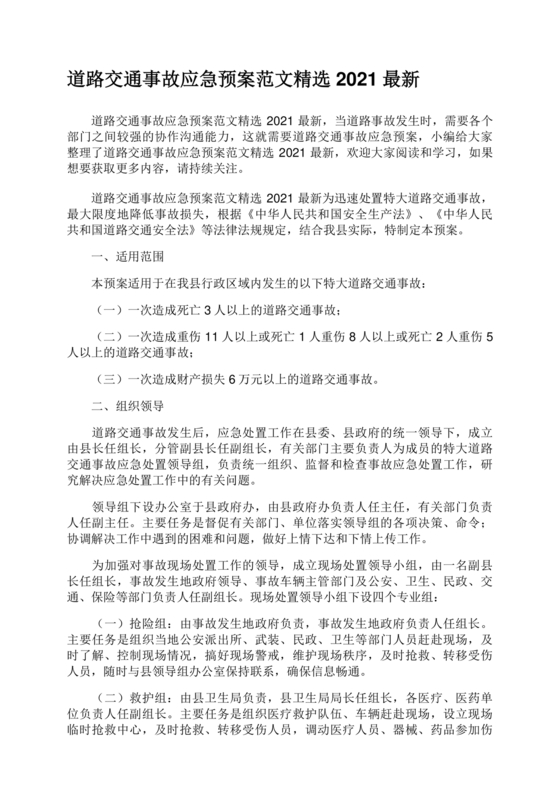 交通事故应急预案