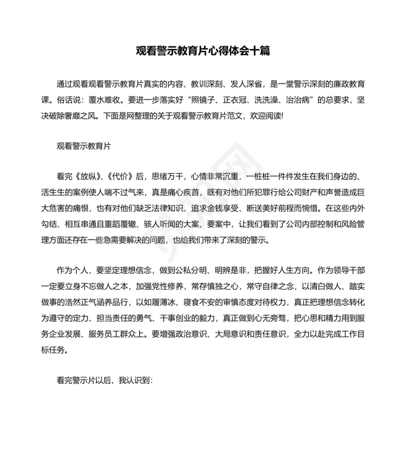 观看警示教育片心得体会10篇