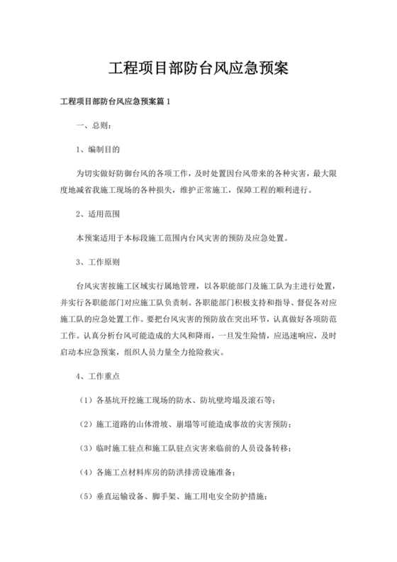 建筑工地台风安全的应急预案
