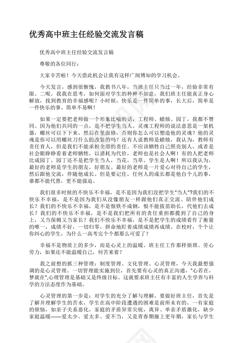 优秀班主任发言