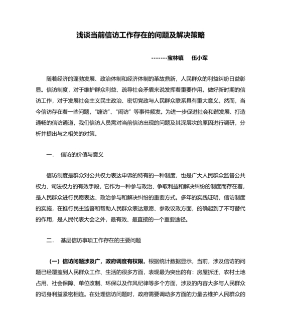 信访工作存在的问题和原因以及整改措施