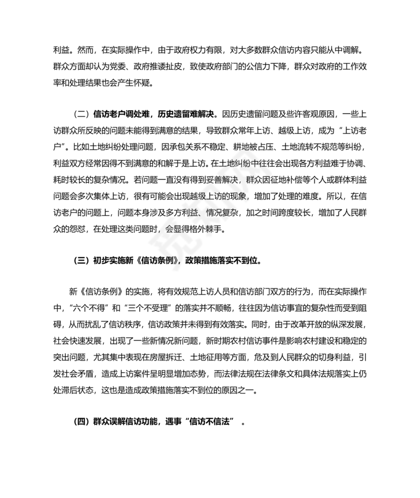 信访工作存在的问题和原因以及整改措施