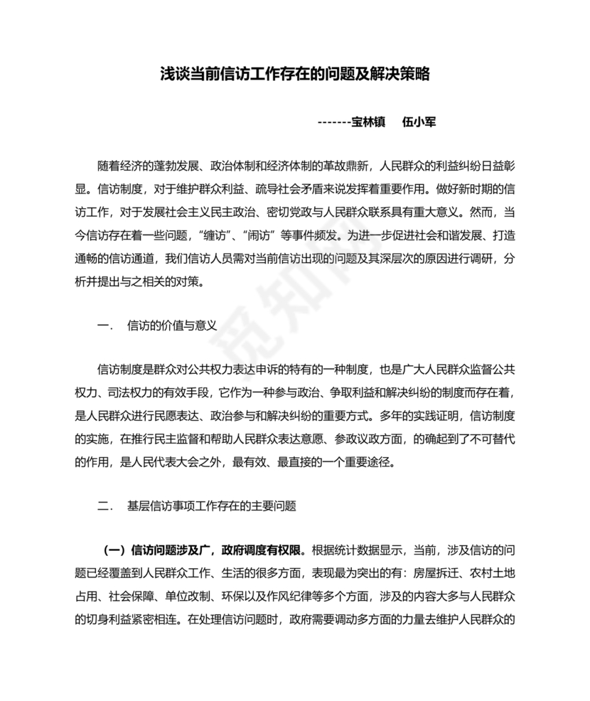 信访工作存在的问题和原因以及整改措施