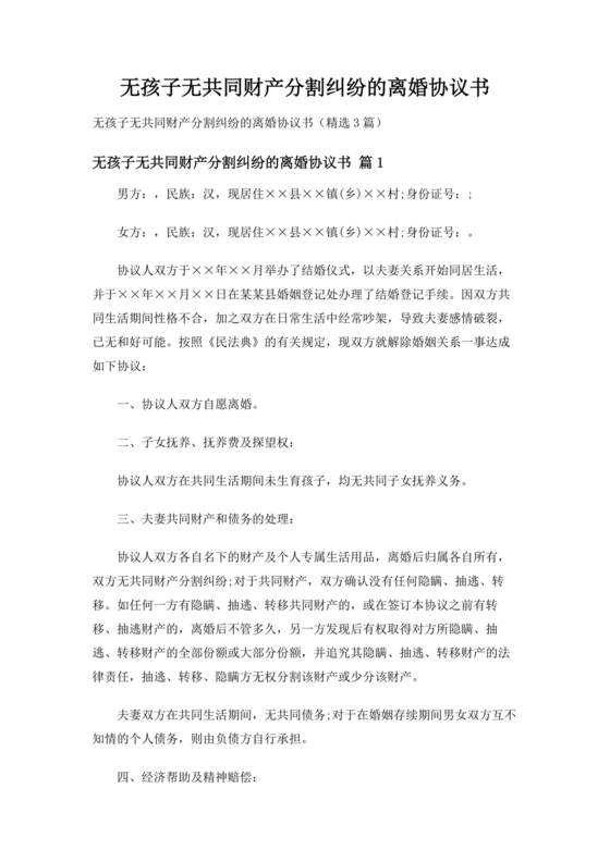 离婚协议书无子女无共同财产范本