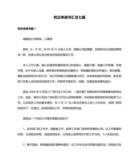 实习转正申请书