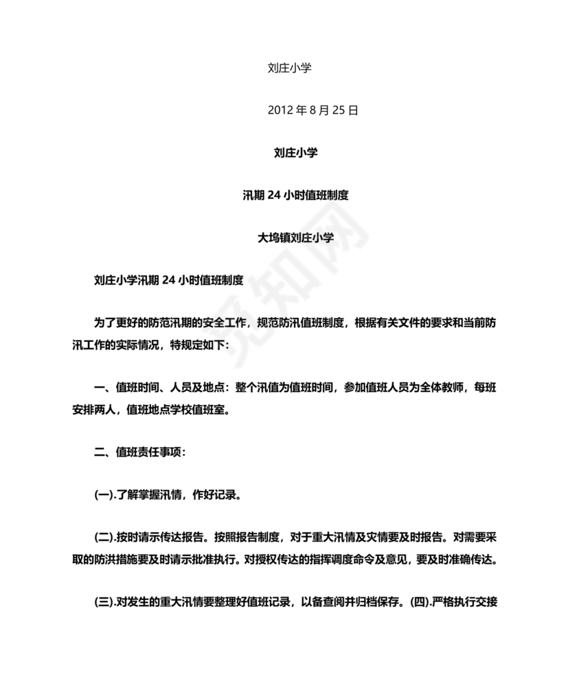 小学防汛应急预案