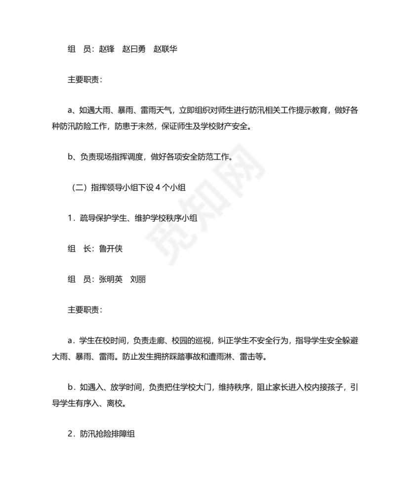 小学防汛应急预案