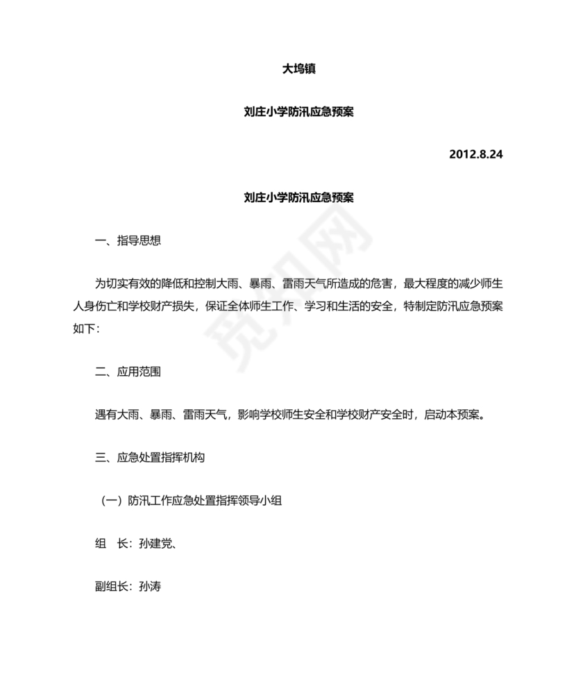 小学防汛应急预案
