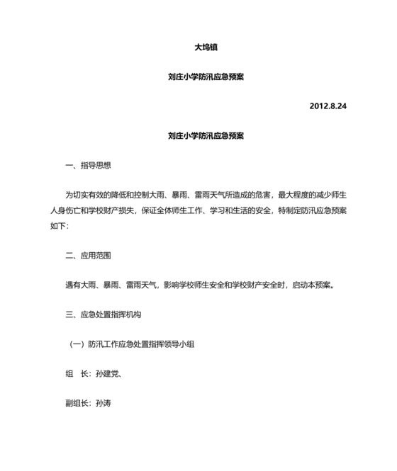 小学防汛应急预案