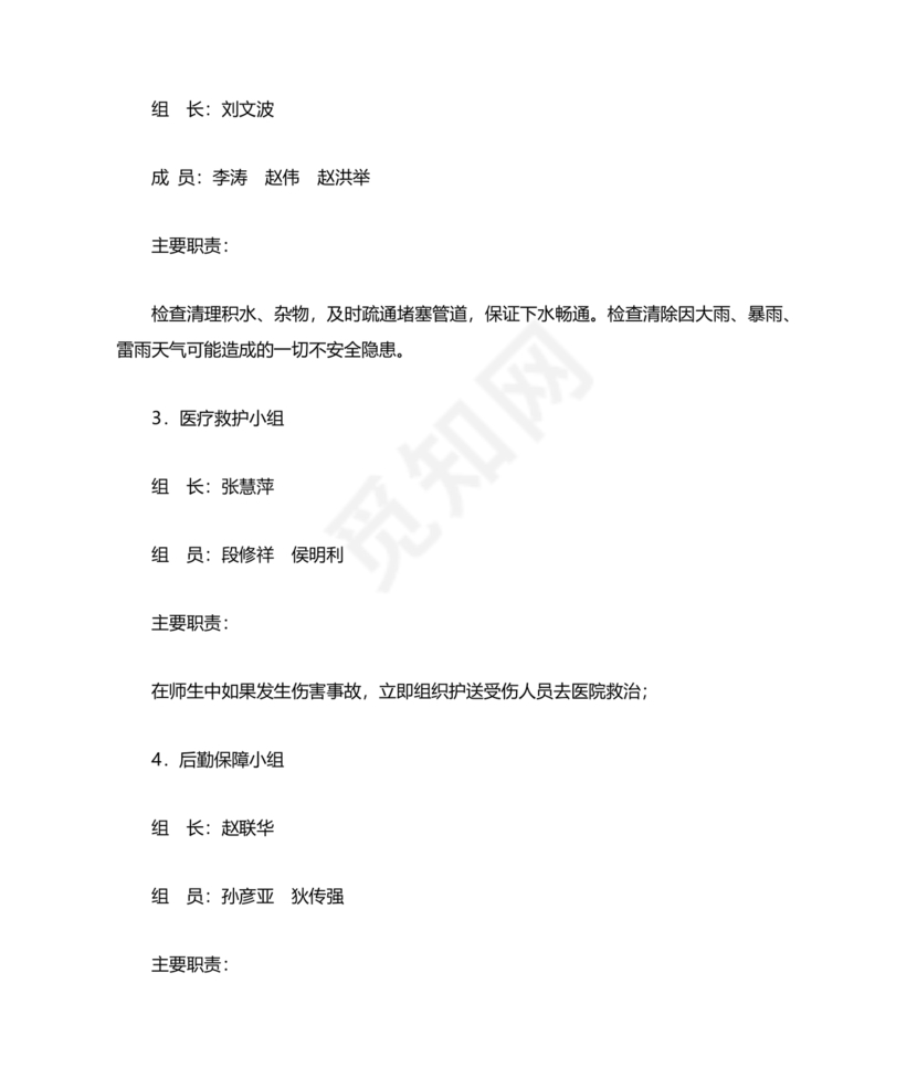 小学防汛应急预案