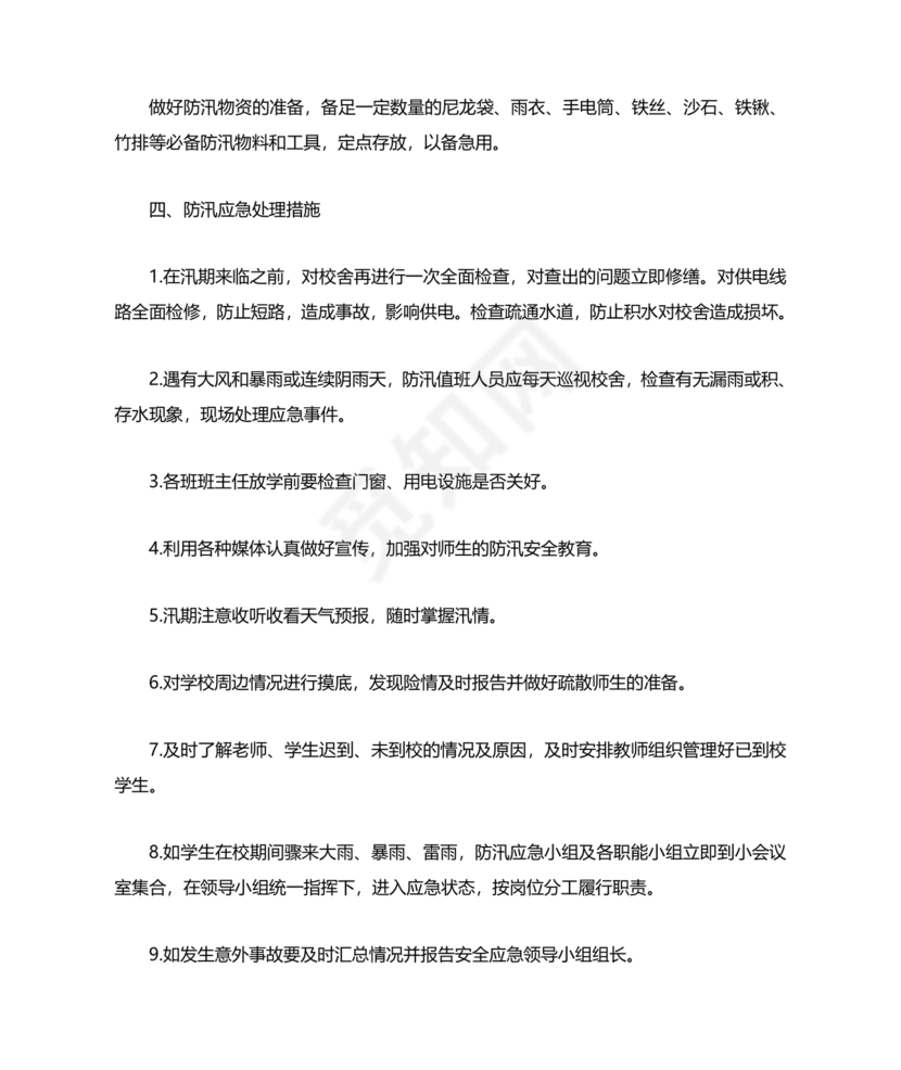 小学防汛应急预案