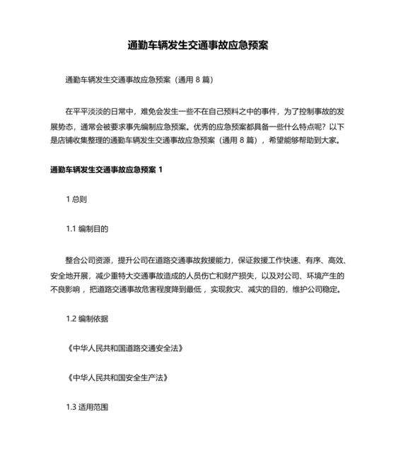 车辆交通事故应急预案