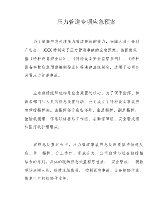 压力管道应急预案