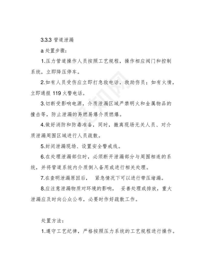 压力管道应急预案