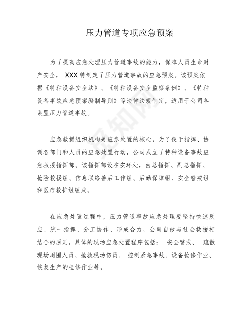 压力管道应急预案